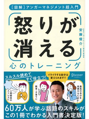 cover image of アンガーマネジメント超入門 「怒り」が消える心のトレーニング [図解]